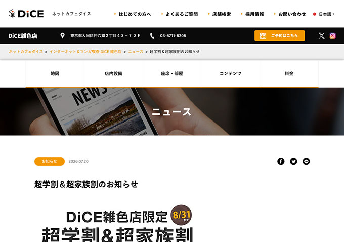 DiCE 雑色店【超学割】