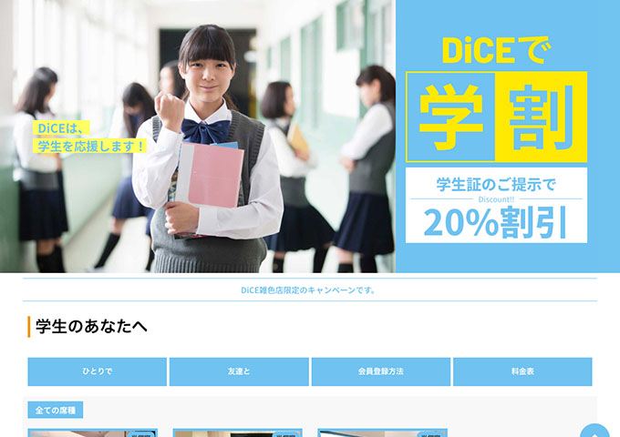 DiCE 雑色店【学割】