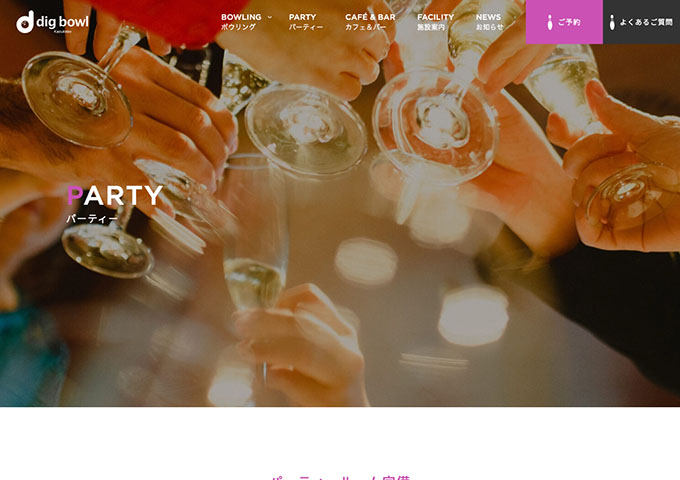 ディグボウル春日部（12/20オープン）｜パーティー【大学生料金】