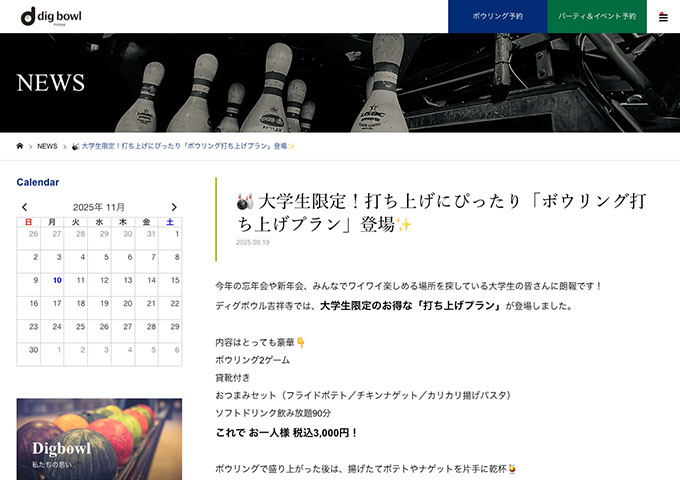 ディグボウル吉祥寺【大学生限定！打ち上げにぴったり「ボウリング打ち上げプラン」】