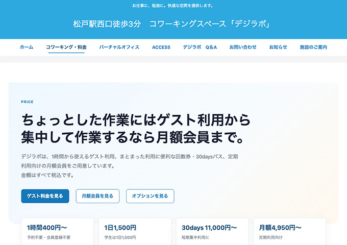 デジラボ【ゲスト利用 学生料金、月額会員コース 学割】