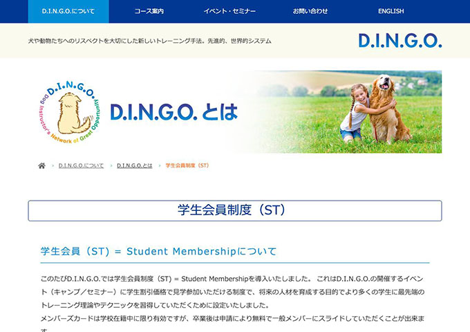 D.I.N.G.O.【学生会員制度】