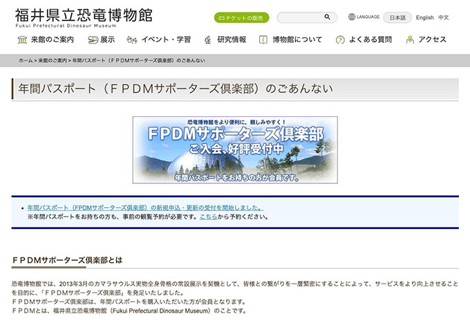 福井県立恐竜博物館【〈年間パスポート（ＦＰＤＭサポーターズ倶楽部）〉高校生・大学生料金】