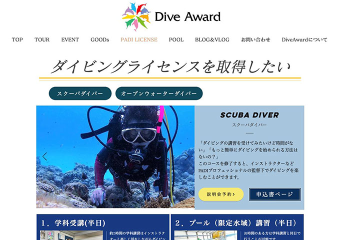 Dive Award｜PADI LICENSE【学割】