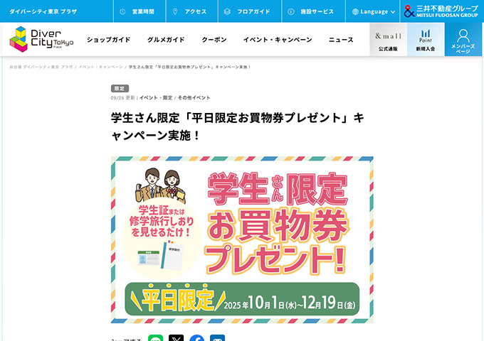 ダイバーシティ東京 プラザ【学生さん限定「平日限定お買物券プレゼント」キャンペーン】