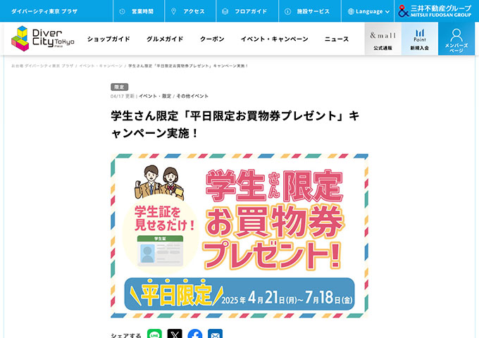ダイバーシティ東京 プラザ【〈学生さん限定〉平日限定お買物券プレゼント】