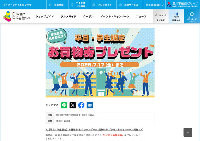 ダイバーシティ東京 プラザ【平日・学生限定 お買物券プレゼント」キャンペーン】