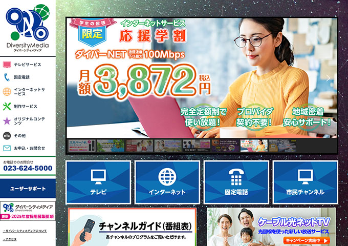ダイバーシティメディア【インターネットサービス 応援学割】