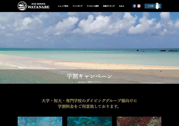 DIVE SERVICE WATANABE【学割キャンペーン】