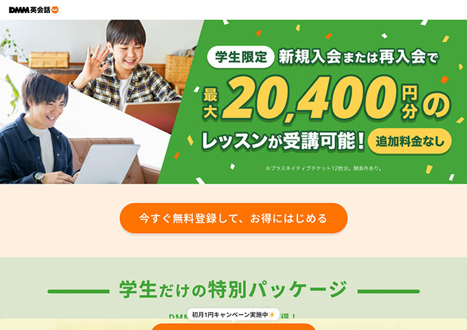 DMM英会話【学生限定プラン】