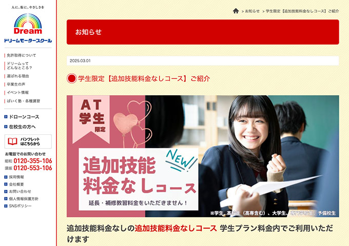 ドリームモータースクール【学生限定「追加技能料金なしコース」】