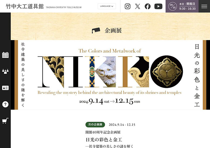 竹中大工道具館「日光の彩色と金工」9/14〜【大高生料金】