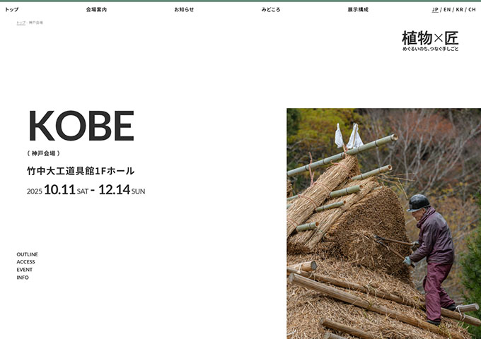竹中大工道具館「植物×匠 めぐりいのち、つなぐ手しごと」10/11〜【大高生料金】