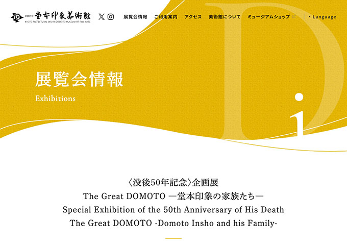 堂本印象美術館「The Great DOMOTO ―堂本印象の家族たち―」【高大生料金】