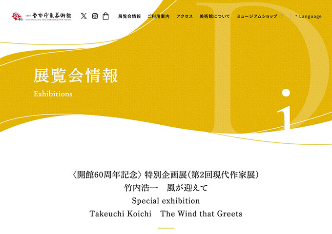 堂本印象美術館「竹内浩一 風が迎えて」【高大生料金】