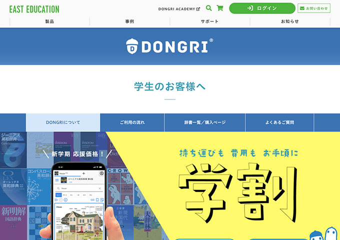DONGRI【学割】