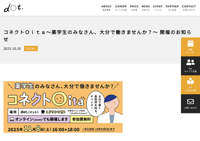 dot.【11/8開催 コネクトOita～薬学生のみなさん、大分で働きませんか？～】