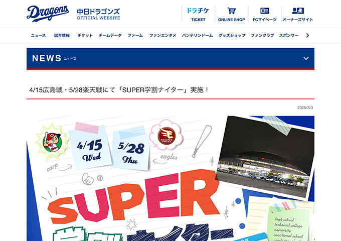 中日ドラゴンズ【〈4/15広島戦、5/28楽天戦〉SUPER学割ナイター】
