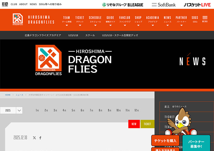 広島ドラゴンフライズ【〈3/7・8 越谷戦、3/11 横浜BC戦〉大学生卒業記念キャンペーン！（申込12/22〜）】