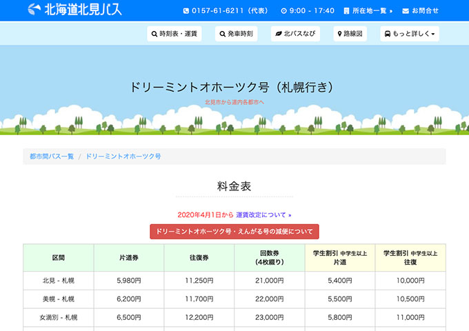 北海道北見バス ドリーミントオホーツク号【学生割引】