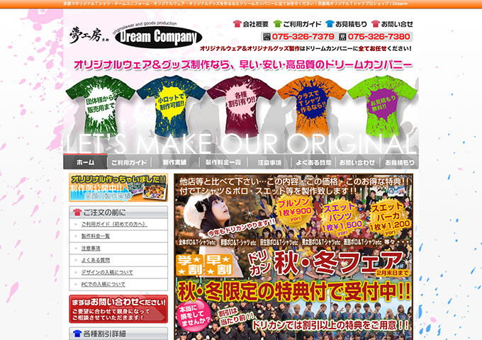 ドリームカンパニー【〈学割・早割〉秋・冬フェア】