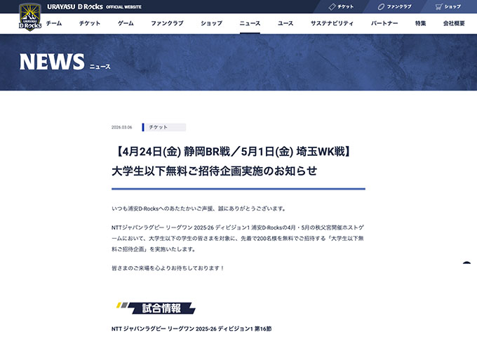 浦安D-Rocks【〈4/24 静岡BR戦、5/1 埼玉WK戦〉大学生以下無料ご招待企画】