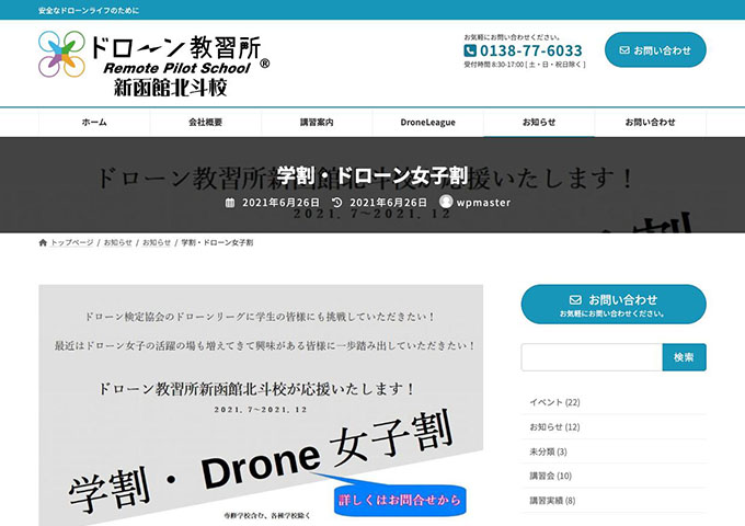 ドローン教習所 新函館北斗校【学割】