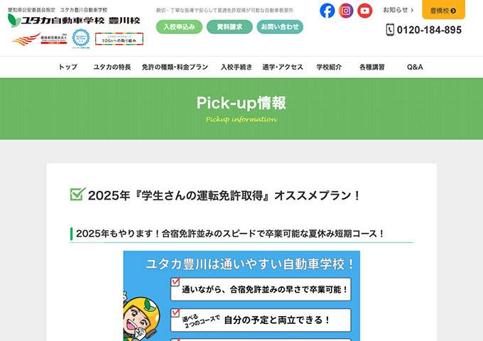 ユタカ豊川自動車学校 豊川校【2025年『学生さんの運転免許取得』オススメプラン！】