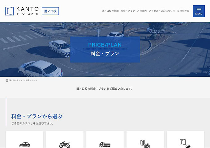 KANTOモータースクール 溝ノ口校【〈普通車〉学生料金】