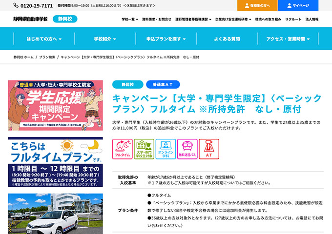 静岡県自動車学校 静岡校【〈大学・専門学生限定〉学生応援 期間限定キャンペーン】