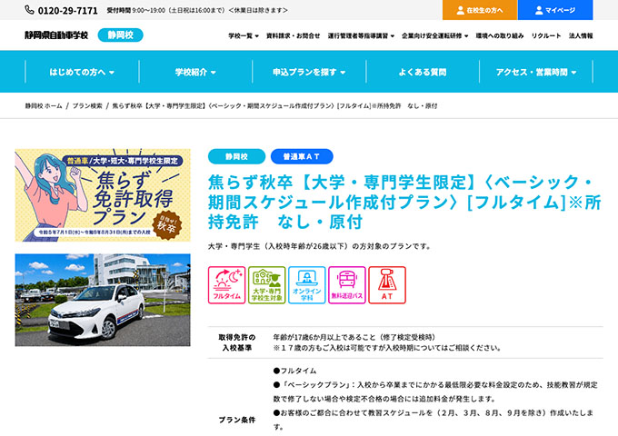 静岡県自動車学校 静岡校【〈大学・専門学生限定〉焦らず秋卒プラン】