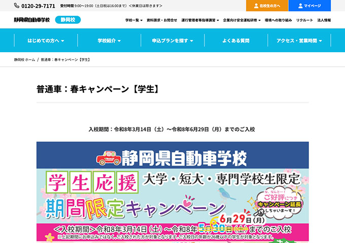 静岡県自動車学校 静岡校【学生応援 期間限定キャンペーン】
