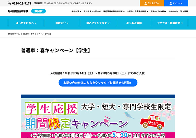 静岡県自動車学校 静岡校【〈学生応援〉期間限定キャンペーン】