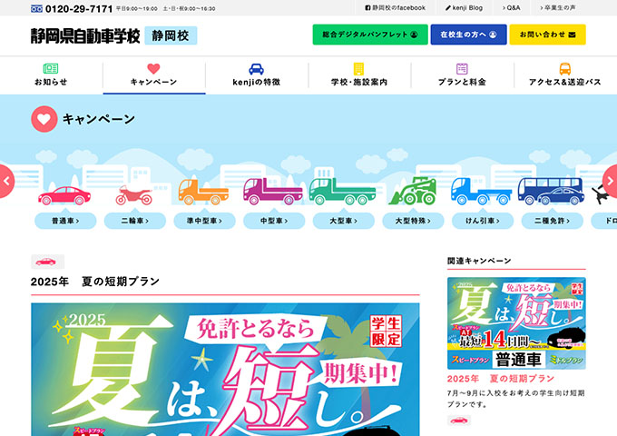 静岡県自動車学校 静岡校【〈学生限定〉夏の短期プラン】