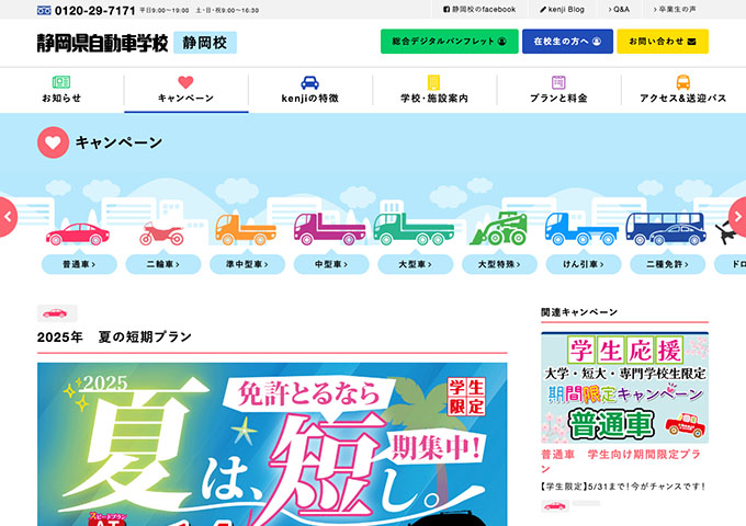 静岡県自動車学校 静岡校【〈学生限定〉夏の短期プラン 6月末までの早期登録がお得！】