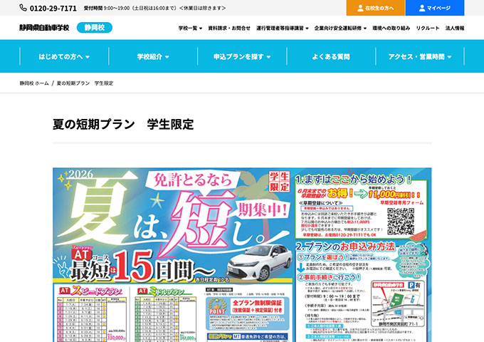 静岡県自動車学校 静岡校【学生応援 夏の短期プラン】