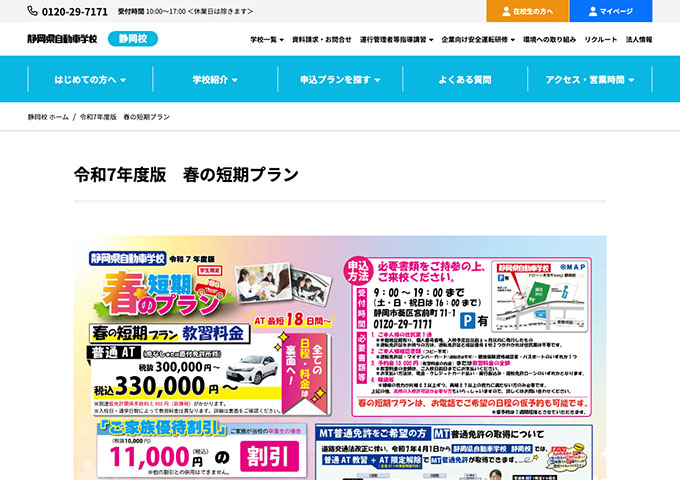 静岡県自動車学校 静岡校【〈学生限定〉春の短期プラン（入校1月〜）】