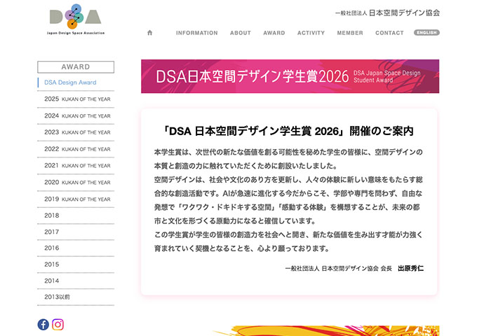DSA 日本空間デザイン学生賞 2026【〈応募資格〉高校生、高等専門学校生、専門学校生、大学生、大学院生（個人・チーム応募可）】