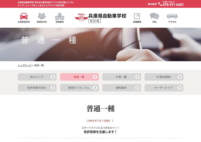 兵庫県自動車学校 明石校｜普通一種【学生割引情報】