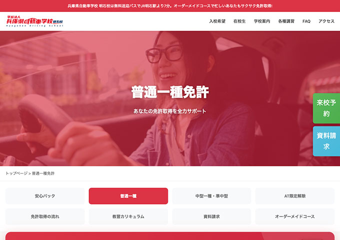 兵庫県自動車学校 明石校｜普通一種免許【学生割引実施中！】