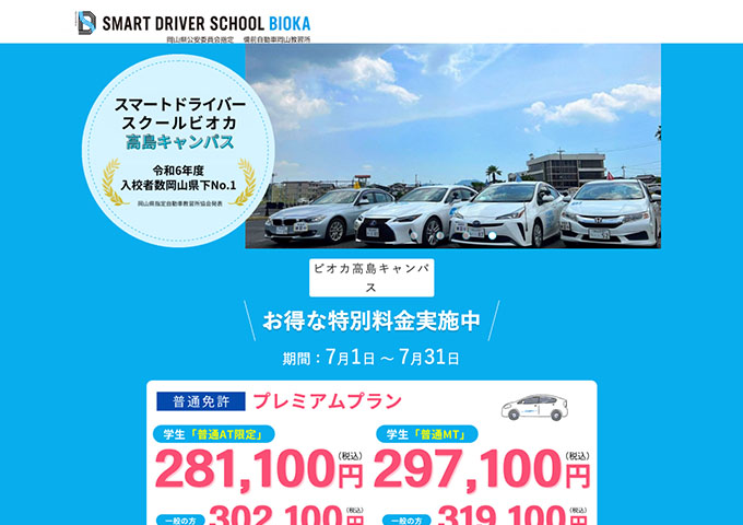 スマートドライバースクールビオカ高島キャンパス【〈お得な特別料金実施中〉学生料金】