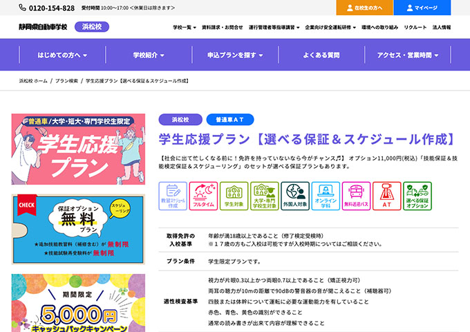 静岡県自動車学校 浜松校【〈普通車〉学生応援プラン】