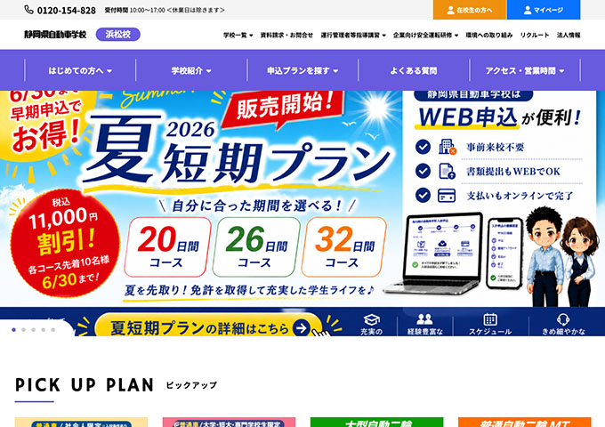 静岡県自動車学校 浜松校【〈普通車 学生限定〉夏短期プラン 早期申込でお得！】