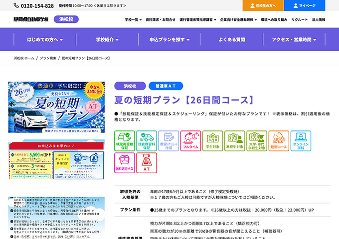 静岡県自動車学校 浜松校【〈普通車 学生限定〉夏の短期プラン】