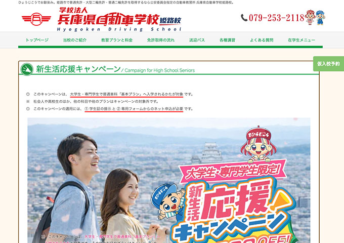 兵庫県自動車学校 姫路校【〈大学生・専門学生限定〉新生活応援キャンペーン】
