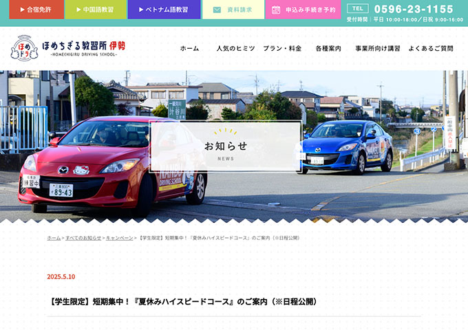 ほめちぎる教習所 伊勢【〈学生限定 夏休みハイスピードコース〉早期申込み特典】