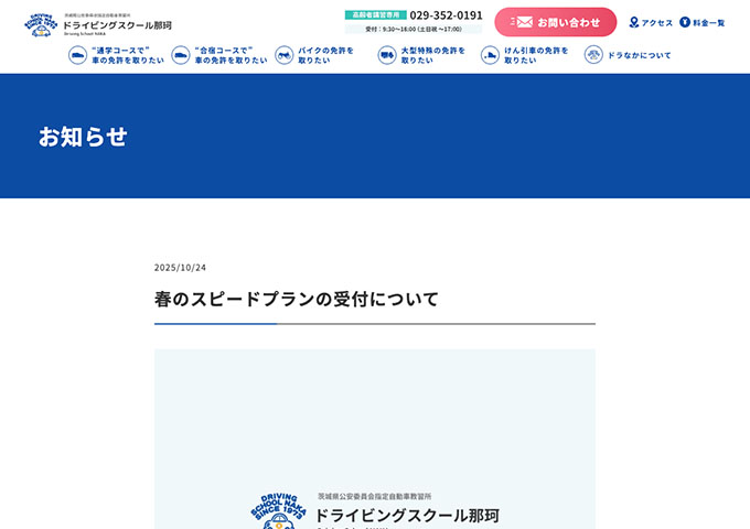 ドライビングスクール那珂【高校生/大学生/専門学生対象 春のスピードプラン（受付12/1〜）】