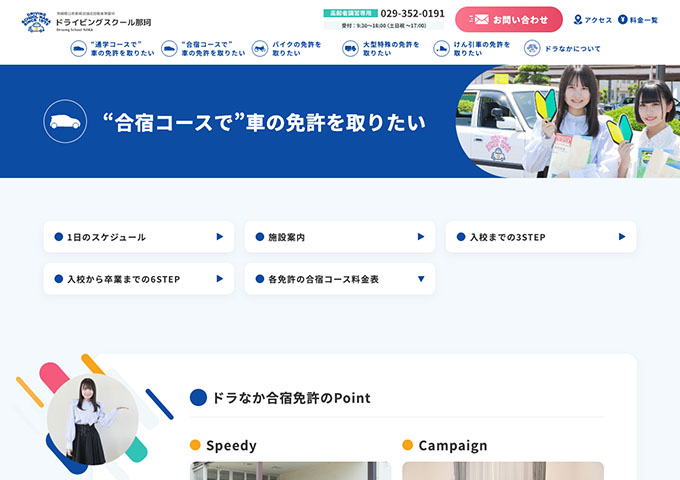 ドライビングスクール那珂｜合宿コース【普通車ATキャンペーン 学生料金】