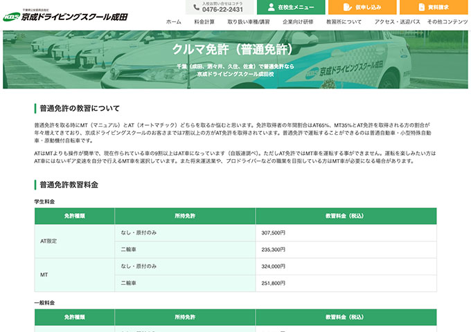 京成ドライビングスクール成田校｜クルマ免許（普通免許）【学生料金】