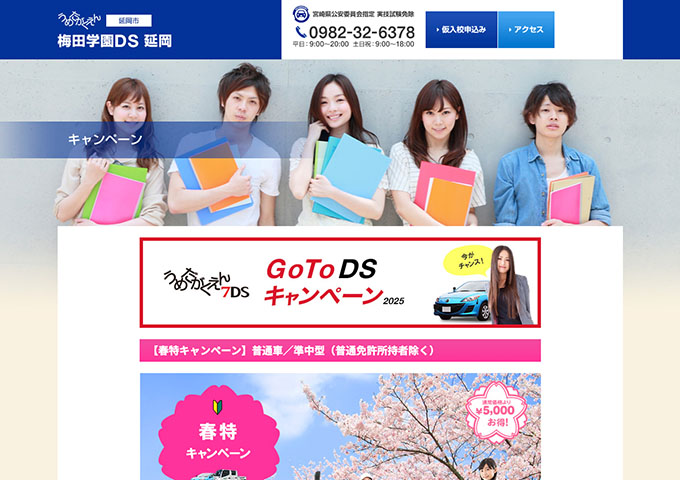 梅田学園DS 延岡【〈普通車／準中型〉学生特割】